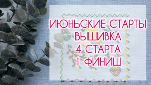 ИЮНЬСКИЕ СТАРТЫ 🪡 Вышивка крестиком 🧵