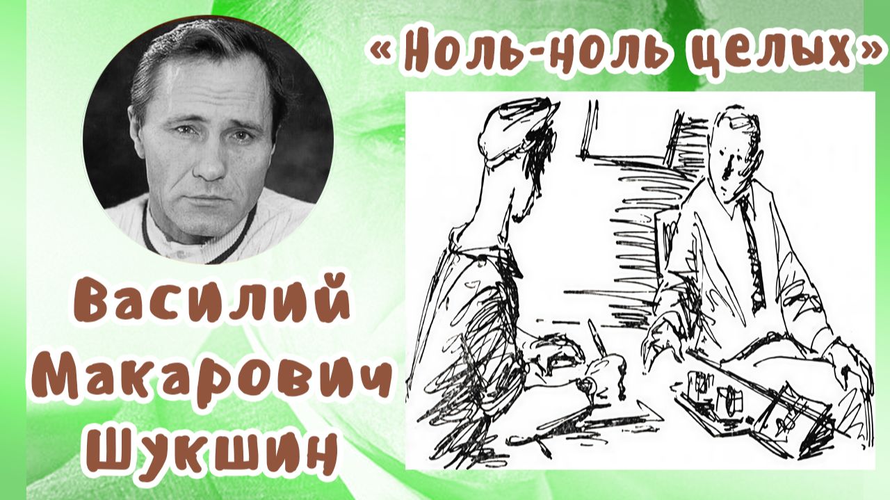 Ноль-ноль целых | Василий Макарович Шукшин смотреть онлайн