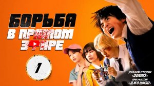 [DЭ] Борьба в прямом эфире - 1 серия (дубляж)