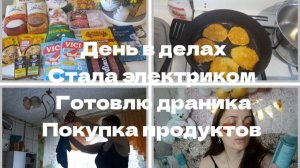Обычный день, а столько всего: закупаюсь, готовлю драники, меняю лампочки.