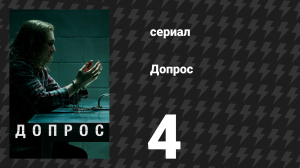 Допрос 4 серия «Психолог округа Лос-Анджелес Томпсон против Фишера, 1984» (сериал, 2020)