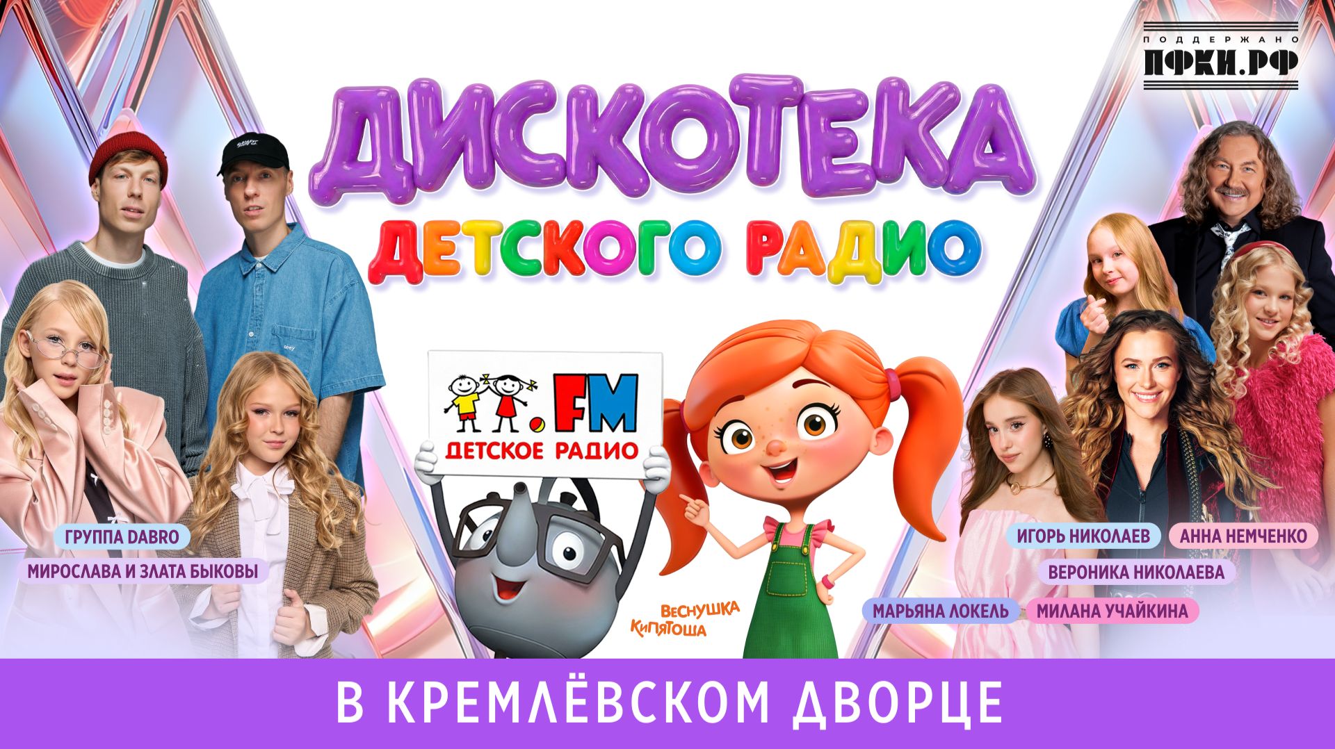 Дискотека Детского радио (Кремлёвский дворец, 2026) смотреть онлайн