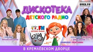Дискотека Детского радио (Кремлёвский дворец, 2026)