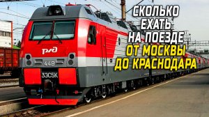 Москва Краснодар сколько ехать на поезде