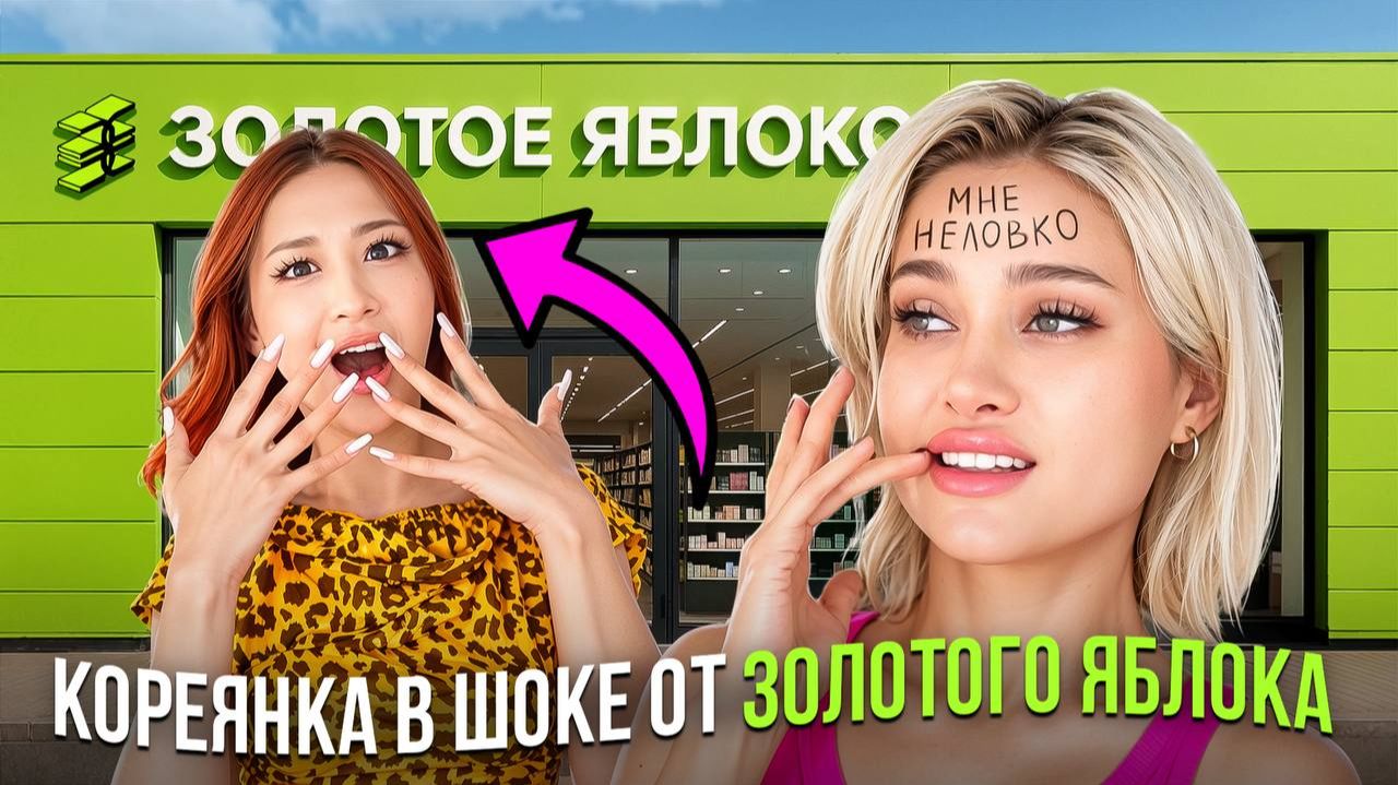 Покупаю всё, что хочет моя корейская подруга в Золотом Яблоке
