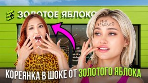 Покупаю всё, что хочет моя корейская подруга в Золотом Яблоке