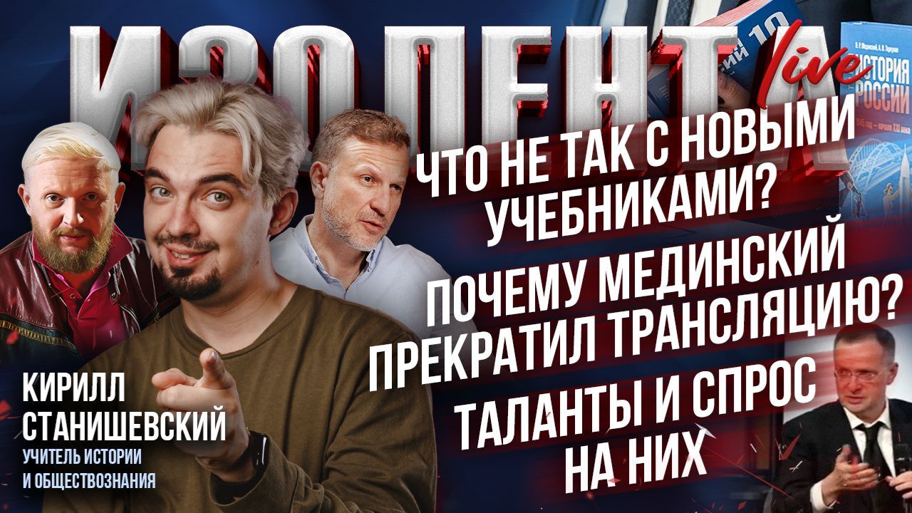 Что не так с новыми учебниками? | Почему Мединский прекратил трансляцию? | Таланты и спрос на них смотреть онлайн