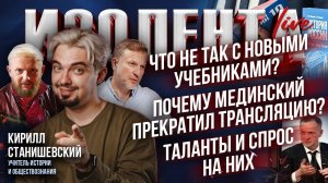 Что не так с новыми учебниками? | Почему Мединский прекратил трансляцию? | Таланты и спрос на них