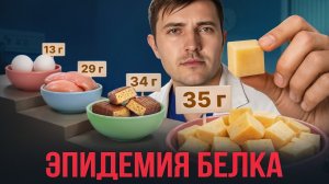 БЕЛОК – главная эпидемия 21 века. Большой разбор