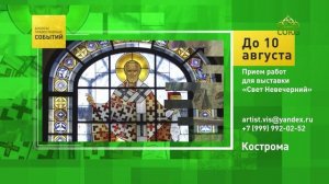 Кострома. Приём работ для выставки «Свет Невечерний»