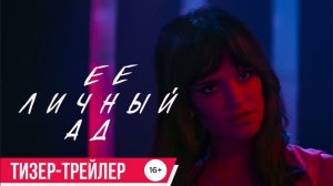 💥⚡ Её личный ад  Her Private Hell (2026) Трейлер в Русской озвучке