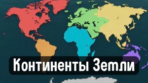 7 континентов: как они появились и что нас ждет