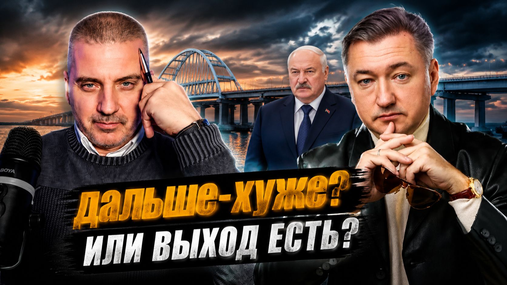 ДАЛЬШЕ-ХУЖЕ? ИЛИ ВЫХОД ЕСТЬ? Боглаев/Бобылев смотреть онлайн