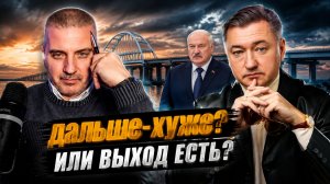 ДАЛЬШЕ-ХУЖЕ? ИЛИ ВЫХОД ЕСТЬ? Боглаев/Бобылев