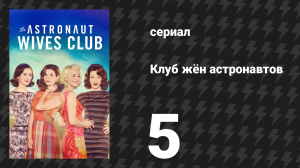Клуб жён астронавтов 5 серия «Точка вспышки» (сериал, 2015)