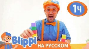Песня То или Это_ Изучай этот мир вместе с Блиппи _ Обучающие видео для детей _