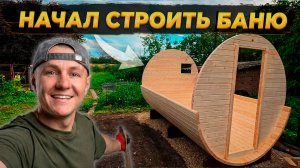 ЭТОГО НИКТО НЕ ОЖИДАЛ! 😱 Бросаем Ремонтировать Дом — НАЧИНАЕМ СТРОИТЬ БАНЮ! 🔥#стройка #баня #дом