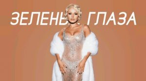 Люся Чеботина - ЗЕЛЕНЫЕ ГЛАЗА (Cover Version)