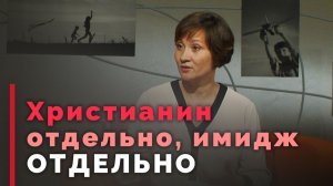 Нужен ли имидж христианину? | Ответ за 5 минут