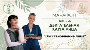 День 2. Двигательная карта. Восстановление лица.