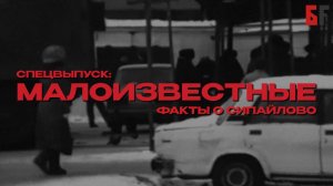 Спецвыпуск: «Малоизвестные факты о Сипайлово»
