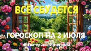 Гороскоп для всех знаков зодиака на сегодня, 2 июля