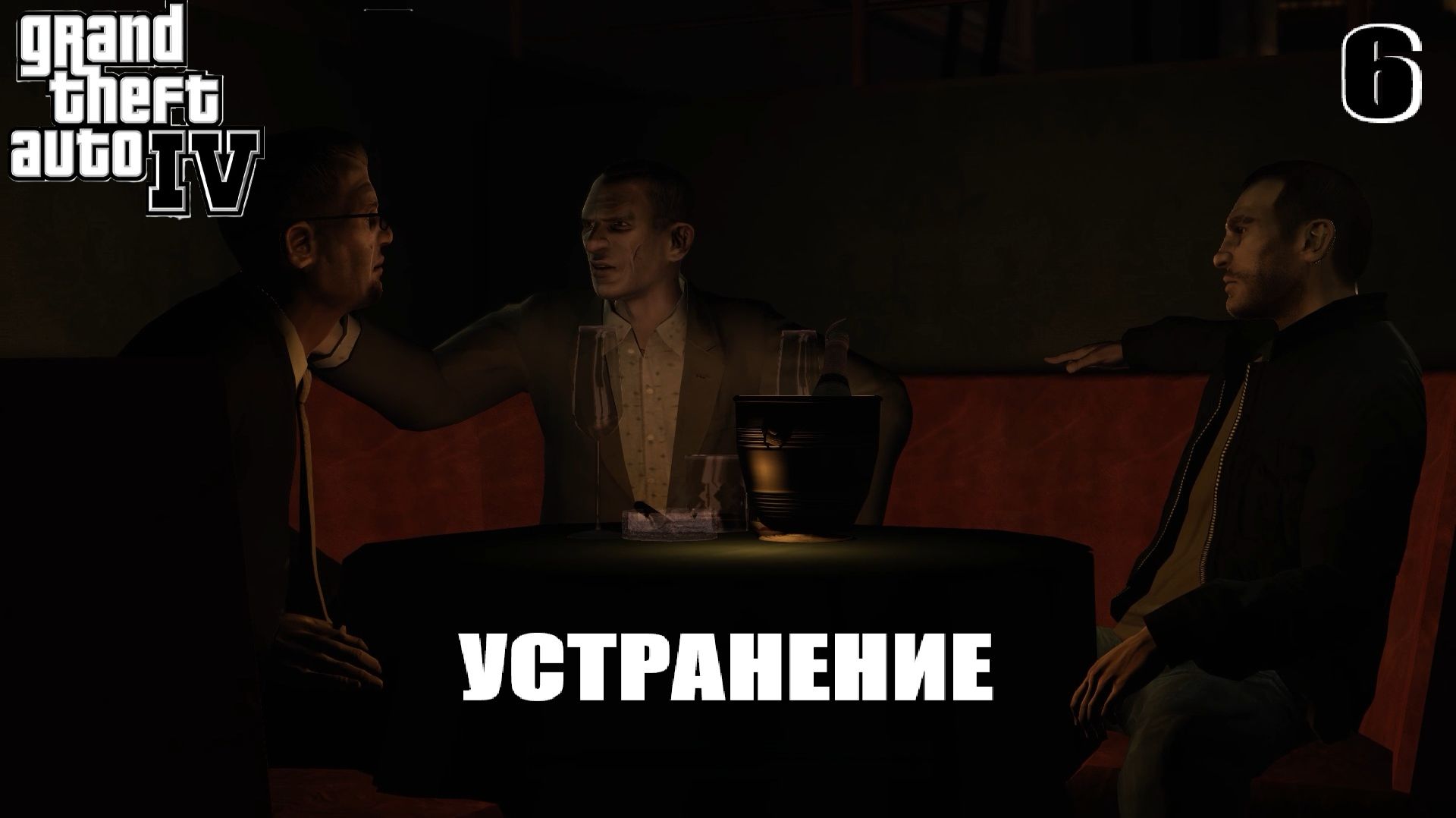GTA IV |Устранение(Новая графика в ГТА 4?)| #6 смотреть онлайн