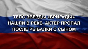 Тело звезды «Бригады» нашли в реке. Актер пропал после рыбалки с сыном