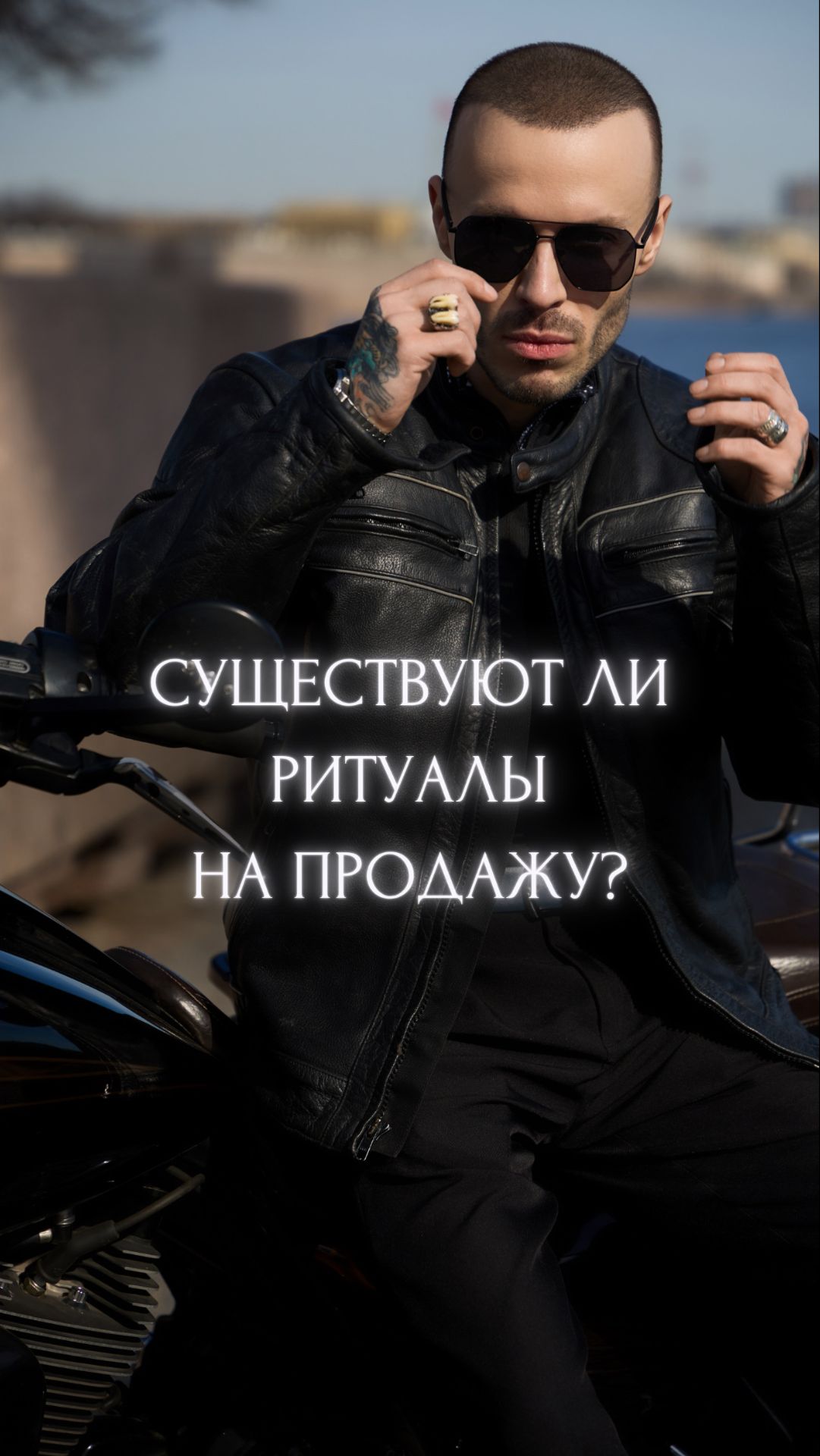 Существуют ли Ритуалы на продажу?
