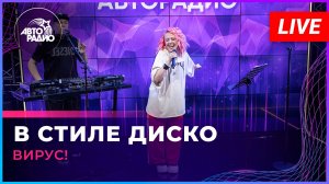 Вирус! - В Стиле Диско (LIVE @ Авторадио)