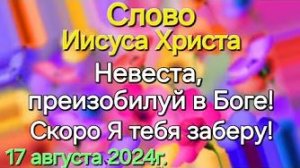 Слово Иисуса Христа «Невеста, преизобилуй в Боге. Скоро Я тебя заберу!»