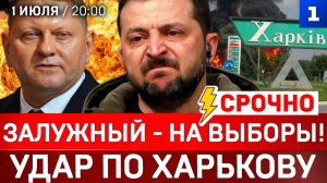 СРОЧНО: Залужный – на выборы! | Удар по Харькову | Вучич идёт в отставку | Дефицит бензина
