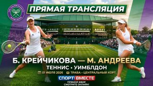 Крейчикова Б — Андреева М Теннис Уимблдон 2026 Трава Прямая трансляция