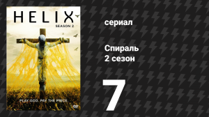 Спираль (Геном) 2 сезон 7 серия «Перекрёстное опыление» (сериал, 2015)