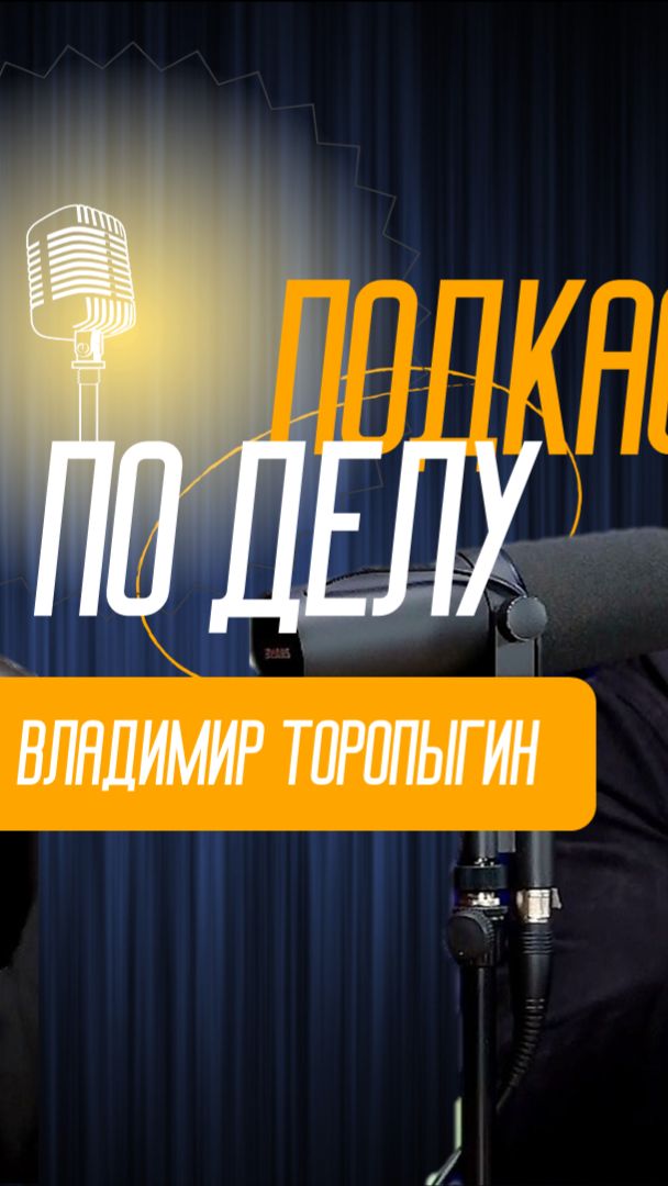 Нечаев подкаст "По Делу". Владимир Торопыгин - музыкальный продюсер