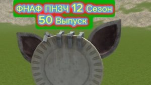 ФНАФ ПНЗЧ 12 Сезон 50 Выпуск «Шашлычок!!!»
