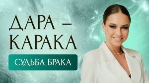 Дара-Карака. Судьба брака