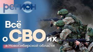 Всё о СВОих в Новосибирской области  | ОТС LIVE — прямая трансляция