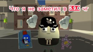 Обзор на то что я не заметил в 5.9.0 чг