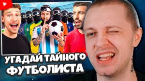 СТИНТ СМОТРИТ: Угадай Тайного Участника Чемпионата Мира по Футболу при уч. Жерара Пике!