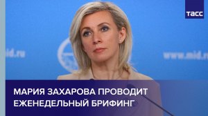 Мария Захарова проводит еженедельный брифинг