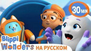 Гора _ Изучай этот мир вместе с Блиппи _ Обучающие видео для детей _ Blippi Russian