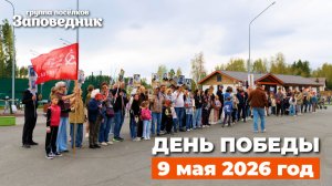 День Победы в коттеджном посёлке «Заповедник» | 9 мая | VILLA66