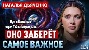 ИЮЛЬ — ПОСЛЕДНИЙ ШАНС: что заберёт затмение у неподготовленных | Наталья Дьяченко