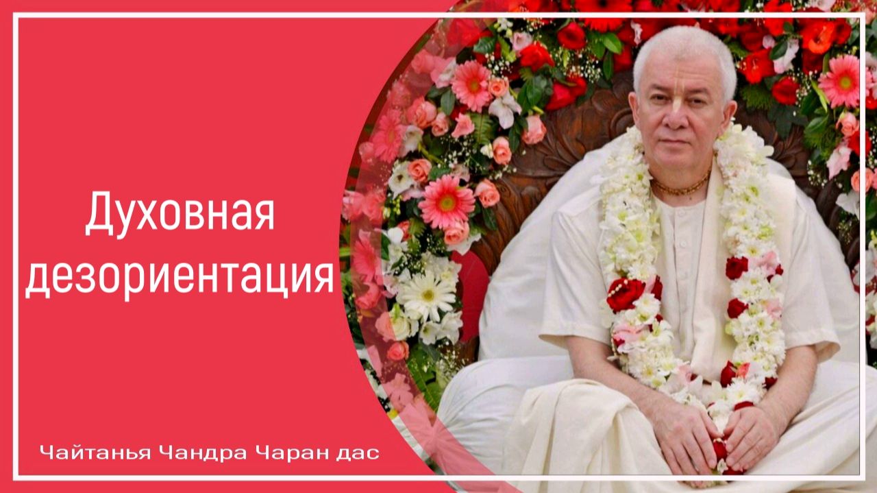 Духовная дезориентация