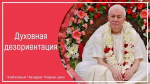 Духовная дезориентация