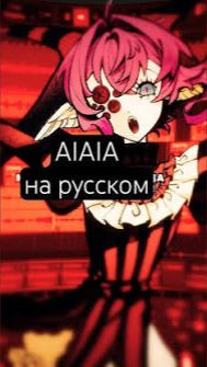 Демо следующего кавера! #cover #ado #кавер #aiaia #aiaiai на русском смотреть онлайн