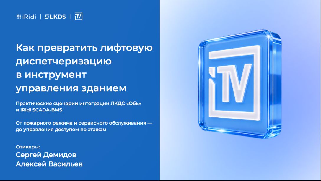 Как превратить данные и события лифта в понятные действия для диспетчера и эксплуатации?