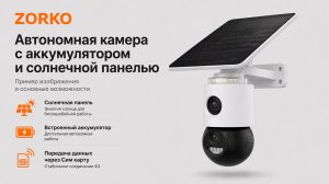 Автономная 4G камера с солнечной панелью ZORKO solar 4G