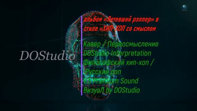 Летевший рэппер — О дозе (Оригинал DOStudio) | ХИП-ХОП со смыслом | Русский рэп | V.5 Premium Sound